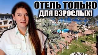 ЧТО ПРОИСХОДИТ В ЭТОМ ОТЕЛЕ? ОТДЫХ ТОЛЬКО ДЛЯ ВЗРОСЛЫХ В PICKALBATROS ROYAL GRAND, ОБЗОР ОТЕЛЯ