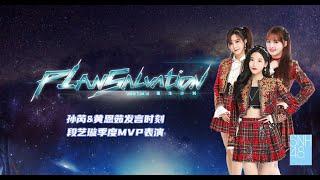 SNH48 TEAM SII《重生计划》段艺璇季度MVP表演|孙芮&黄恩茹发言时刻 ( 01-08-2021 19:00 )