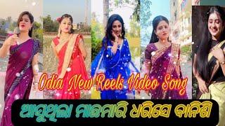 Odia New Tik Tok Video || Odia New Reels Video || Odia New Comedy Video || Odia New Viral Song ||