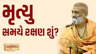 મૃત્યુ સમયે રક્ષણ શું? | Pu. Hariswarup Swami | Sadvidya TV