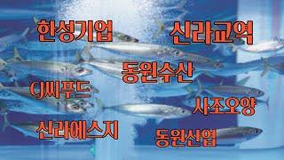 한성기업,신라교역,동원수산,CJ씨푸드,사조요양,신라에스지,동원산업