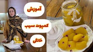 طرزتهیه کمپوت سیب خانگی +  نکات ضروری