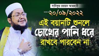 করুন সুরে সাদিকুর রহমান আজহারীর ইতিহাসের সেরা কান্নার ওয়াজ | sadikur rahman azhari bangla waz 2022