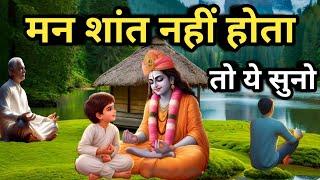 मन शांत नहीं होता तो इसे सुनो। Best Krishna Motivational Speech। Gehre Shabd । #motivation