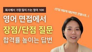 [영어면접] 면접관이 알려주는 장점/단점 질문 백점 답변?