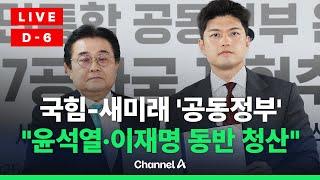[라이브를 켜라] 국민의힘·새미래민주당, 본격 손잡기…이 시각 개헌 추진 협약식 / 채널A