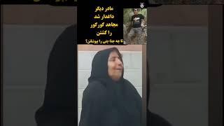 مجاهد کور کور را کشتند و مادر دیگر داغدار شد #دادخواهی