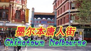 墨尔本唐人街 Chinatown Melbourne 有北京同仁堂 北京烤鸭  大长吟 亚洲超市 大亚超市 美食天堂 礼品 手信 服装店 零食店 一麻一辣 毛家经典 毛泽东 湘菜粤菜 川菜 大亚食品