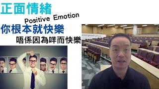 正向心理學02: #正面情緒#快樂#為咩快樂#positiveemotions #positivepsychology #happiness