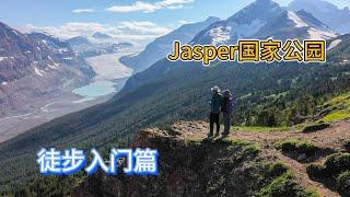 探索加拿大的自然奇迹：Banff 和 Jasper 国家公园徒步入门介绍，第二集。这一集主要介绍20条有名的Jasper公园的入门级别徒步线路。