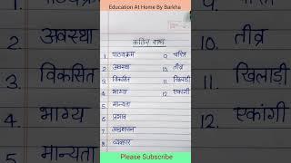 12 Kathin Shabdh #kathin  #educationbybarkha