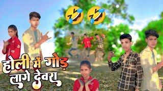 Holi me God lage Devra_होली में गोड लागे देवरा_  Neelkamal singh Bhojpuri song _Ritesh SharmaDance