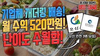 월 500만원 고정 수익! 기업체 캐터링 배송 일자리 완벽 안내 - 혜택과 근무 조건까지!#지입 #1톤지입차