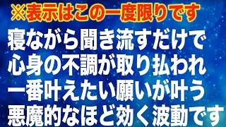 一度だけの表示です。お見逃しなく。寝ながら聞き流すだけで心身の不調が取り払われ一番叶えたい願いが叶うよう設計された悪魔的なほど効く波動です。正真正銘ソルフェジオ周波数を使用(@0050)