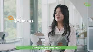 우리 카페 성공 파트너 흥국에프엔비｜EL16.52 대표 강재은 (인터뷰편)