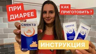 СМЕКТА ИНСТРУКЦИЯ ПО ПРИМЕНЕНИЮ КАК ПРИГОТОВИТЬ?