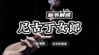 人类为什么需要吸烟？《尼古丁女郎：烟草的文化史》朱步冲解读 ◆ 10秒黑屏 ◆ 自动低画质低耗量 ◆ 有声书 ◆ 听书