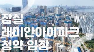 잠실래미안아이파크 진주재건축 아파트 청약 전 마지막 임장 그리고 드론#잠실진주