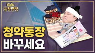 다 바뀌었는데 모르면 손해보는 청약통장 관리 | 흥청망청