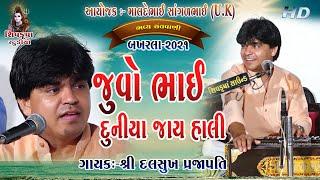 07~Maya Bahu Vali  -2021 || દુનિયા જાય હાલી || Dalsukh Prajapati || BAKHARLA-2021