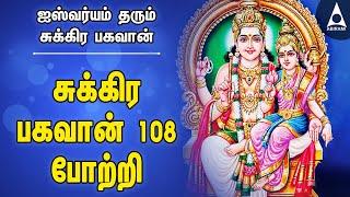 சுக்கிரன் 108 போற்றி | அஷ்ட ஐஸ்வர்யம் தரும் சுக்கிரன் பக்தி பாடல்கள் | Sukiran bhagavan Songs