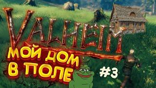 Valheim - Ламповое Прохождение в 2025 | Место Для Дома | #3