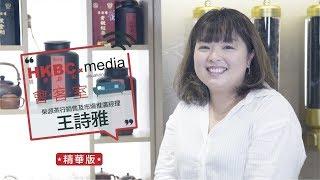 HKBC Media會客室：王詩雅（精華版）