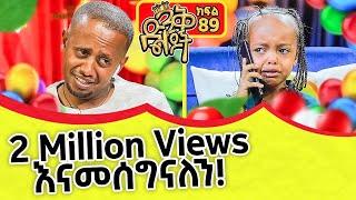 አንባዋን አንዴት ላስቁመው?!! ድንቅ ልጆች : 89 @comedianeshetu @ComedianEshetuOFFICIAL 2022 #dinqlejoch