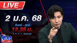 LIVE โหนกระแส รวมคดีดัง กระแสแรง ปี 2567