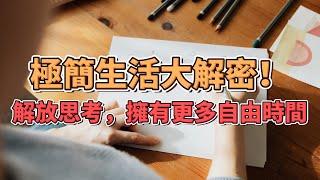 極簡生活大解密！省時又輕鬆的家務流程，讓你擁有更多自由時間！| 極簡生活：解放思考，從紀錄日常流程步驟開始！#極簡生活 #家務流程 #簡單生活