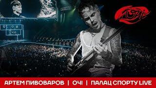 Артем Пивоваров - Очі (Палац Спорту Live)