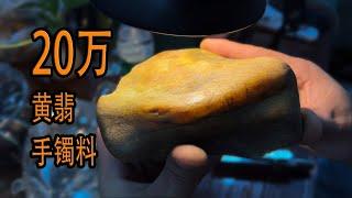 大哥三年前花7万买的黄翡手镯料！看看现在值多少钱？|翡翠|翡翠原石|帕敢矿区|以翠会友|帝王绿| 玉石|翡翠赌石|翡翠帝王绿|jade|宝石|帝王绿