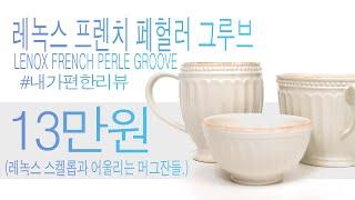 레녹스 프렌치 페헐러 그루브 머그와 종기그릇. lenox french Perle groove mug and bowl.