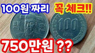 [3분꿀팁정보]Ep.2 희귀 동전 체크!! 100원 무광 미사용 동전 750만원!! 10원,50원,100원,500원 희귀 동전 대공개!! 지금 당장 갖고 있는 동전 체크해보세요!!