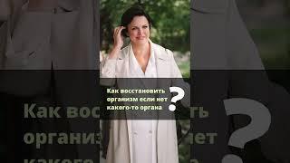 Ирина Листопад-Овечкина. Как восстановить организм, если нет какого-то органа?