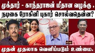 முக்தார் - காந்தராஜன் மீதான வழக்கு .| ஏன் கைது செய்ய முடியாது? | police காப்பாற்றுகிறதா? ...