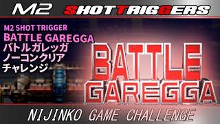 【クラッシックゲーム・レトロゲーム】伸び悩む苦行大好きおじいさんがエムツーショットトリガーPS4版「BATTLE GAREGGA」その⑦ クリアチャレンジ配信