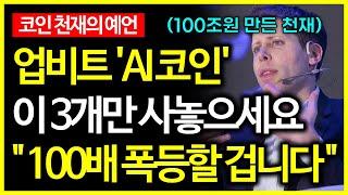 100조원 만든 코인 천재가 말하는 100배 폭등할 AI 코인 TOP3