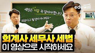 회계사 세무사 세법 "이거" 아세요?  회계사 세무사 초시생 필수시청｜에듀윌 세법 김문철 회계사