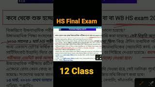 HS Exam New Routine 2023 | WB Class 12 Exam News Updates Today 2023 | WBCHSE 2023 | xii class final