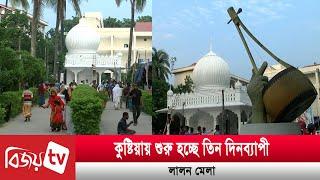 কুষ্টিয়ায় শুরু হচ্ছে তিন দিনব্যাপী লালন মেলা |  Lalon  | Bijoy TV