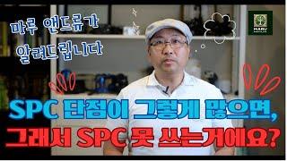 SPC (돌마루) 단점 5가지 후속편. SPC, 단점이 많아서 쓰면 안되는 제품인가요? 끝까지 보세요 