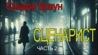 Сандра Браун - "Сценарист" часть - 2  детектив аудиокнига.