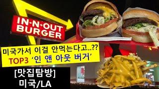 LA에서 가장 유명한 '햄버거'프렌차이즈!!여행가서 안먹으면 후회합니다!!'인앤아웃버거'