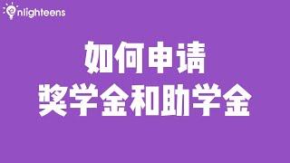 如何申请奖学金和助学金？