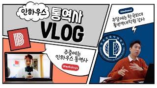 [VLOG] 인하우스 통역사‍ & 한국외대 통번역대학원 객원교수‍ 브이로그