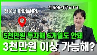 예상보다 높은 수익을 낸 아파트 NPL투자 실사례 수익공개