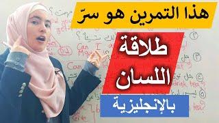 كل ما تحتاجه هو خمسة جمل وتمرين واحد لتصبح طليق اللسان بالإنجليزية 