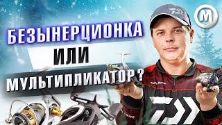 Безынерционная или мультипликаторная катушка?