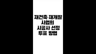 조합원의 선택, 미래의 설계: 재건축·재개발 시공사 선정의 숨은 비밀